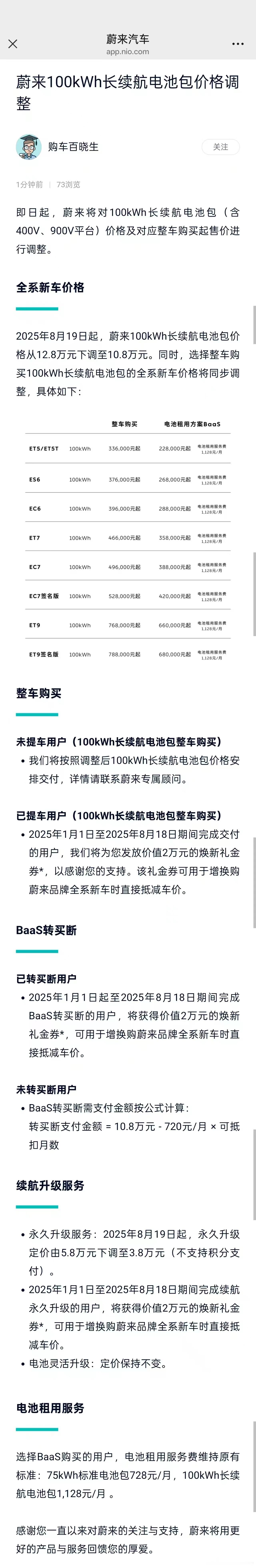 在新es8发布前夕，蔚来调整了100(含三代102度)度电池电池买断的价格，下调