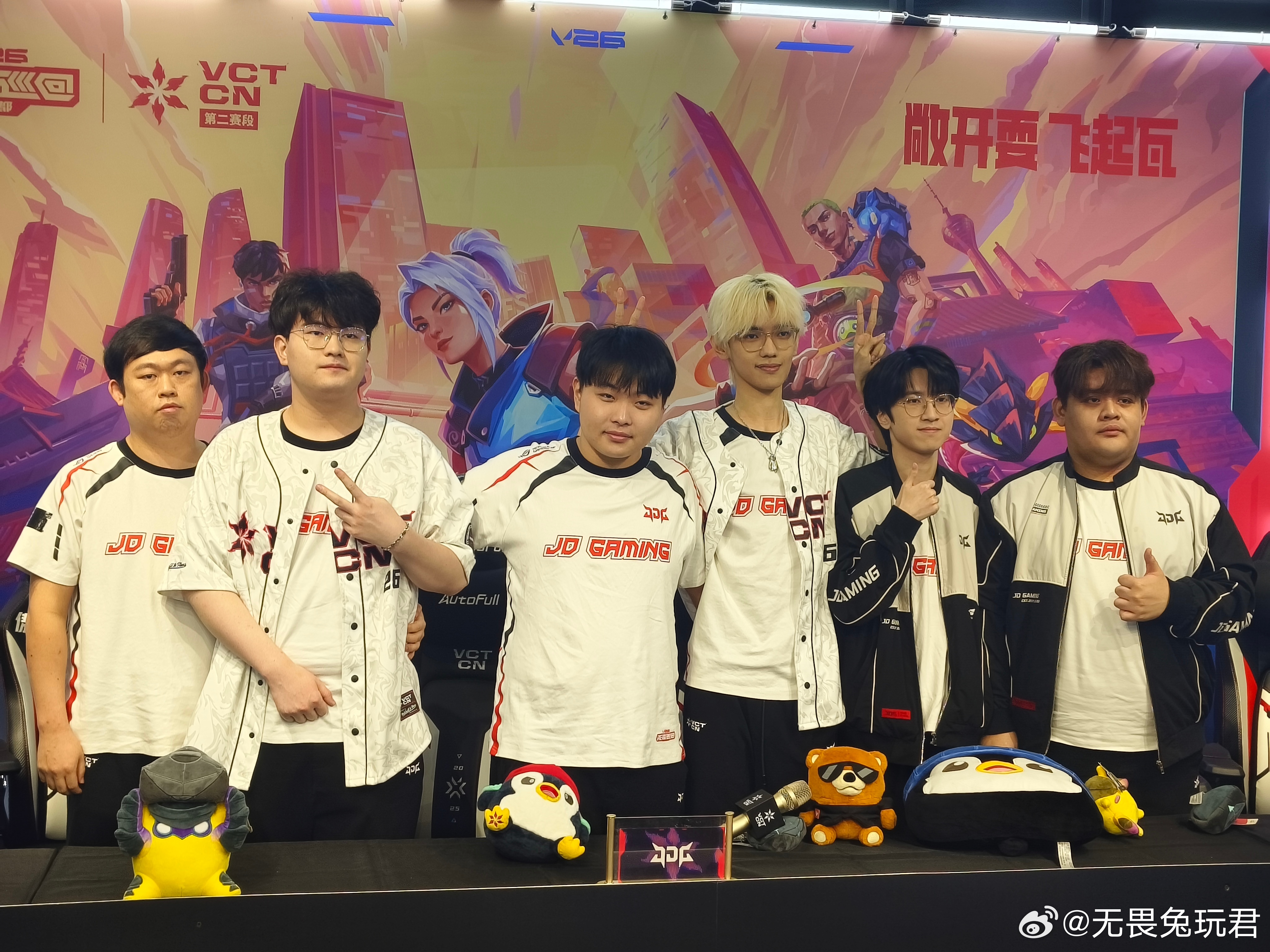 JDG赛前采访结束合影2026vctcn第二赛段2026无畏巡回成都站