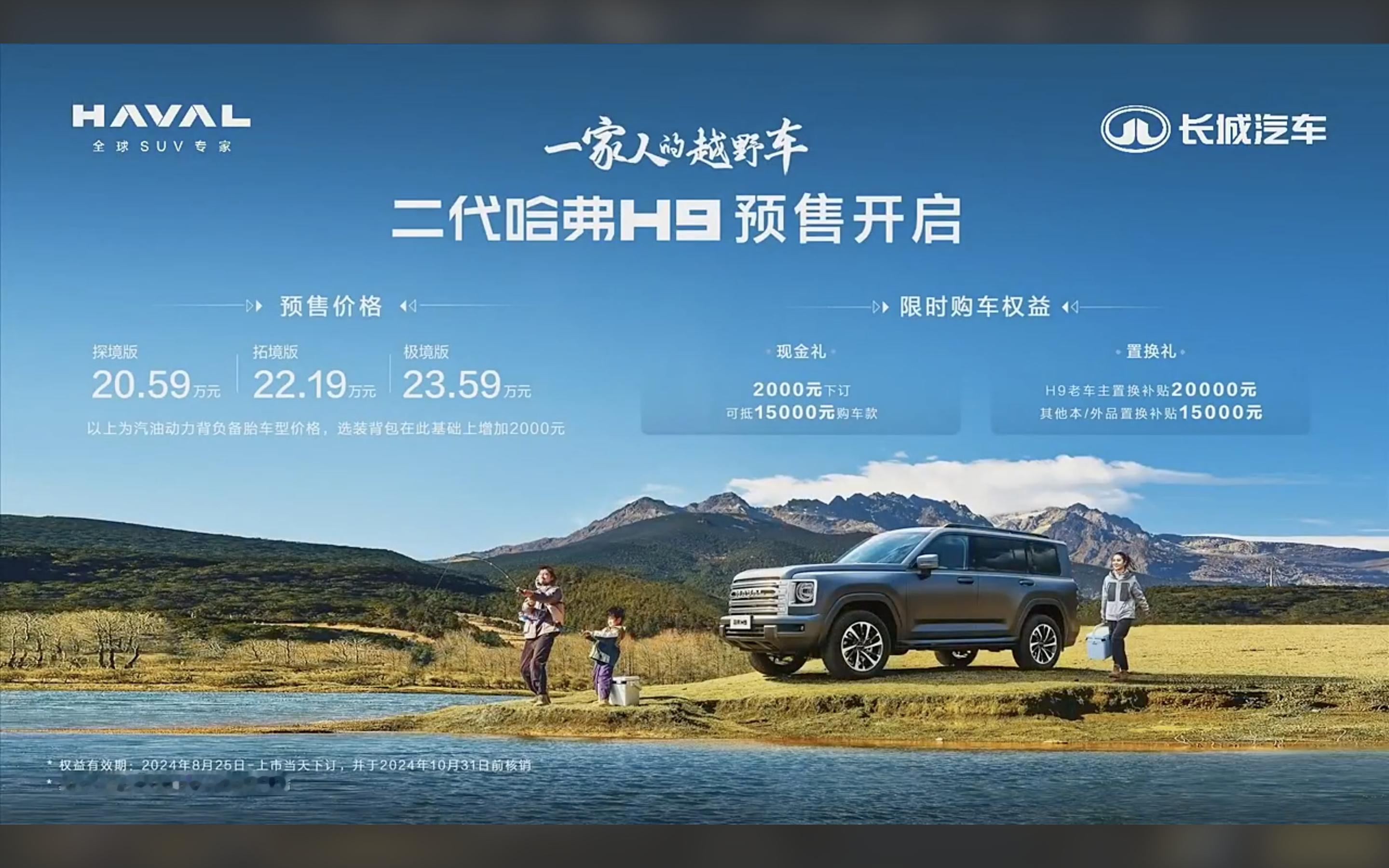 二代哈弗H9正式开启预售，预售价格20.59万起。#二代哈弗H9来了##二代哈弗