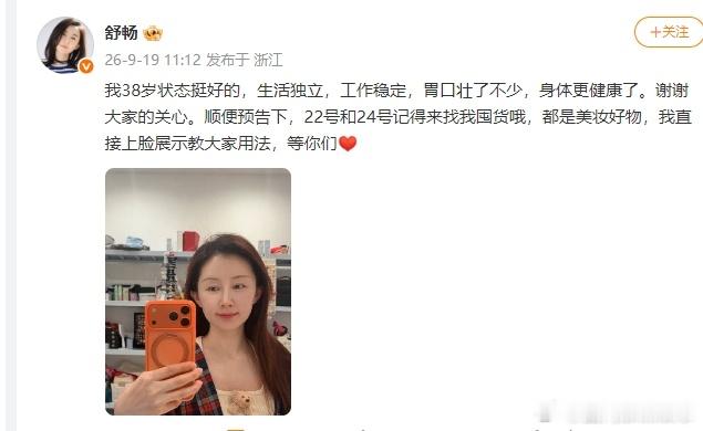 舒畅38岁脸部状态舒畅38岁皮肤状态畅姐亲自晒自拍回应啦，38岁心态真的好松弛，