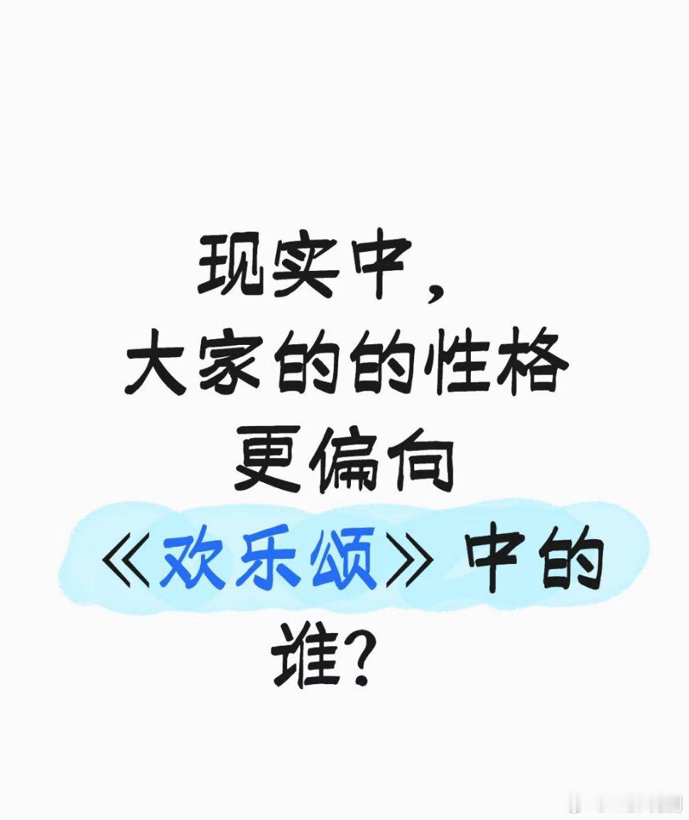 大家现实中的性格更像《欢乐颂》里的谁？我感觉我应该是性转版五美的结合体非要说的话