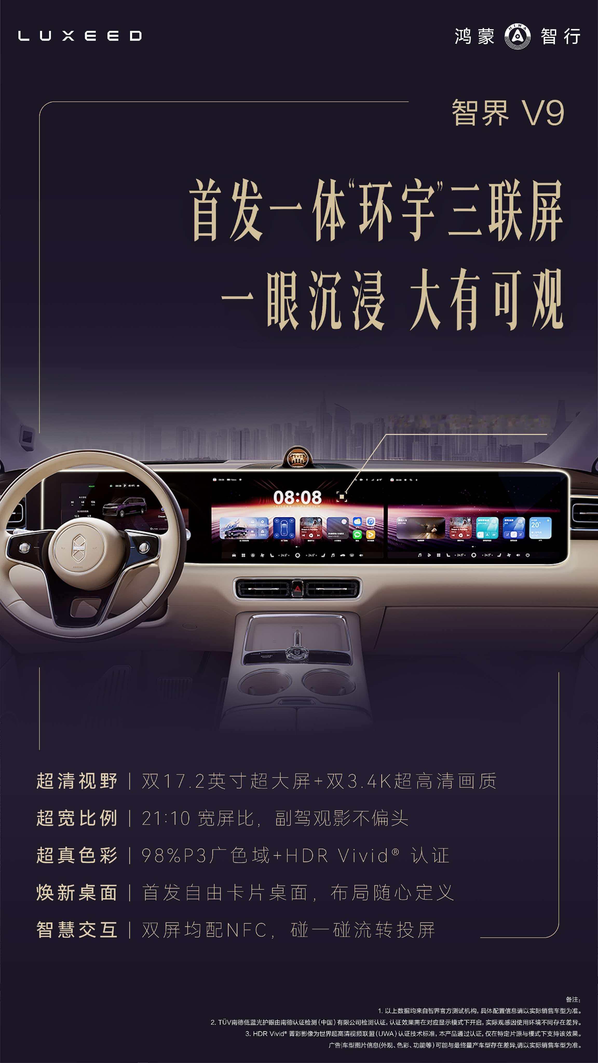 智界V9 智界V9将首发搭载一体“环宇”三联屏。横向贯穿感还挺强的，而且兼顾到一