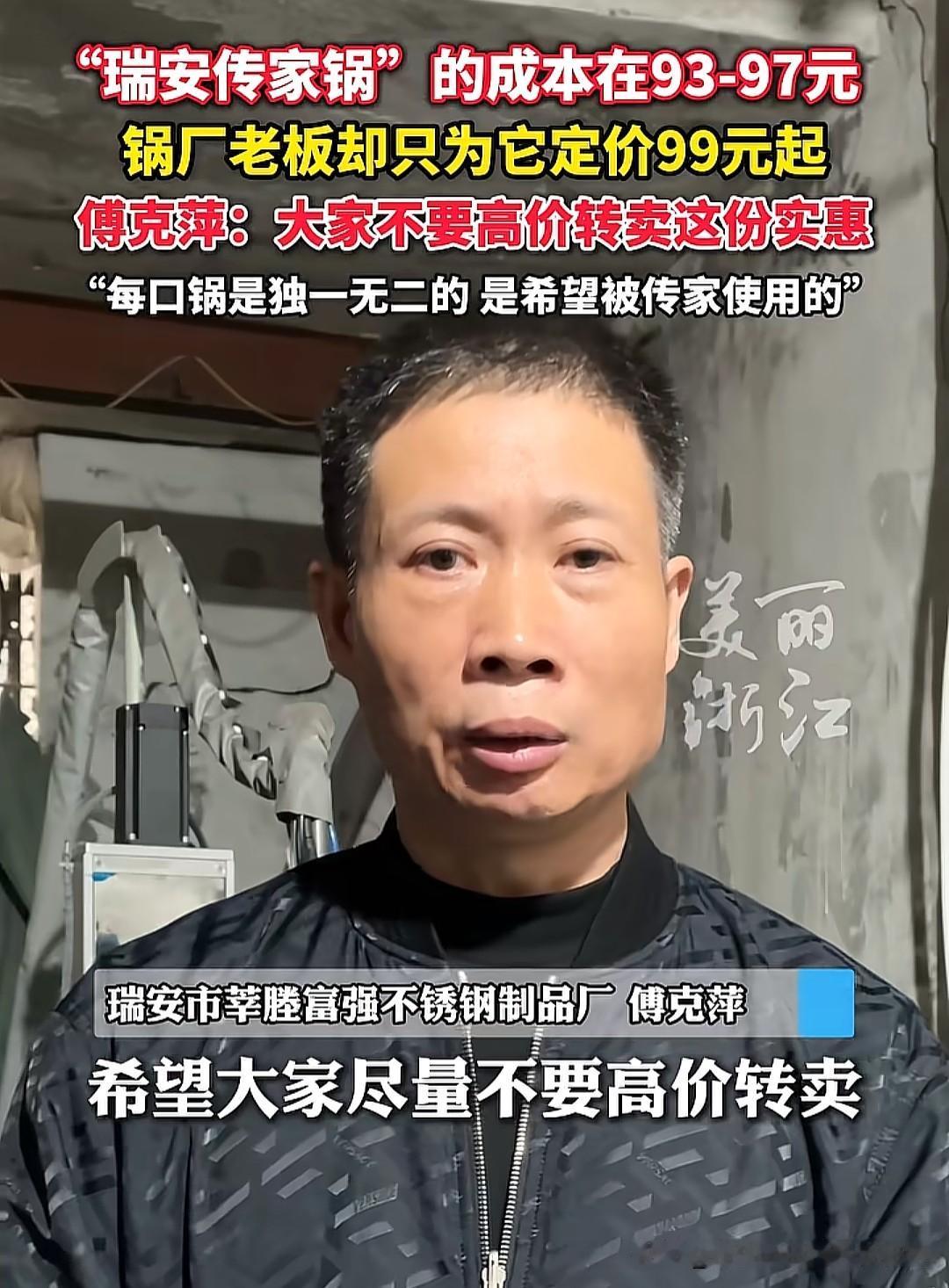“瑞安传家锅”在二手平台售卖一百多，锅厂老板呼吁大家不要高价转卖，以后会生产更多