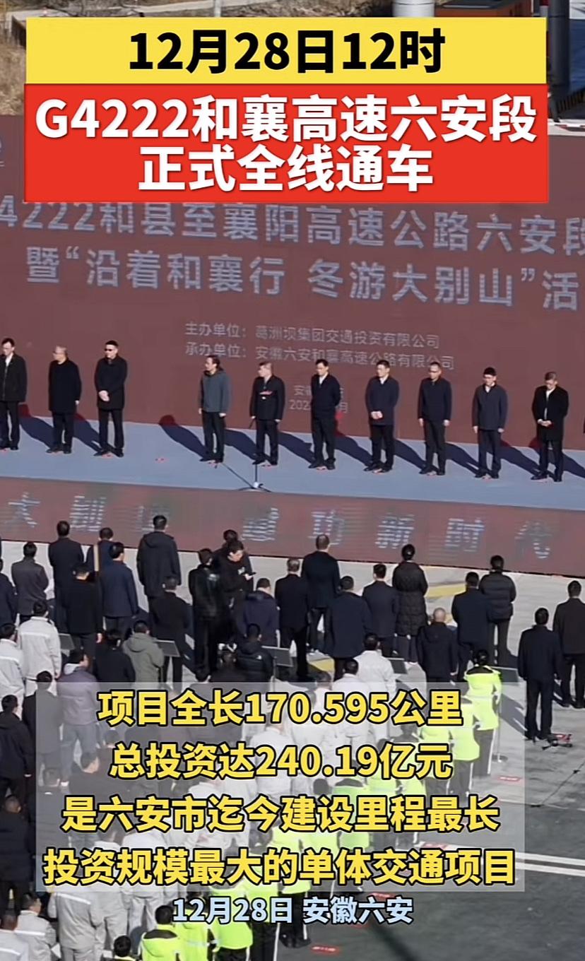 12月28日和襄高速六安段正式通车运营！

这条全长170余公里的线路，贯穿了沿