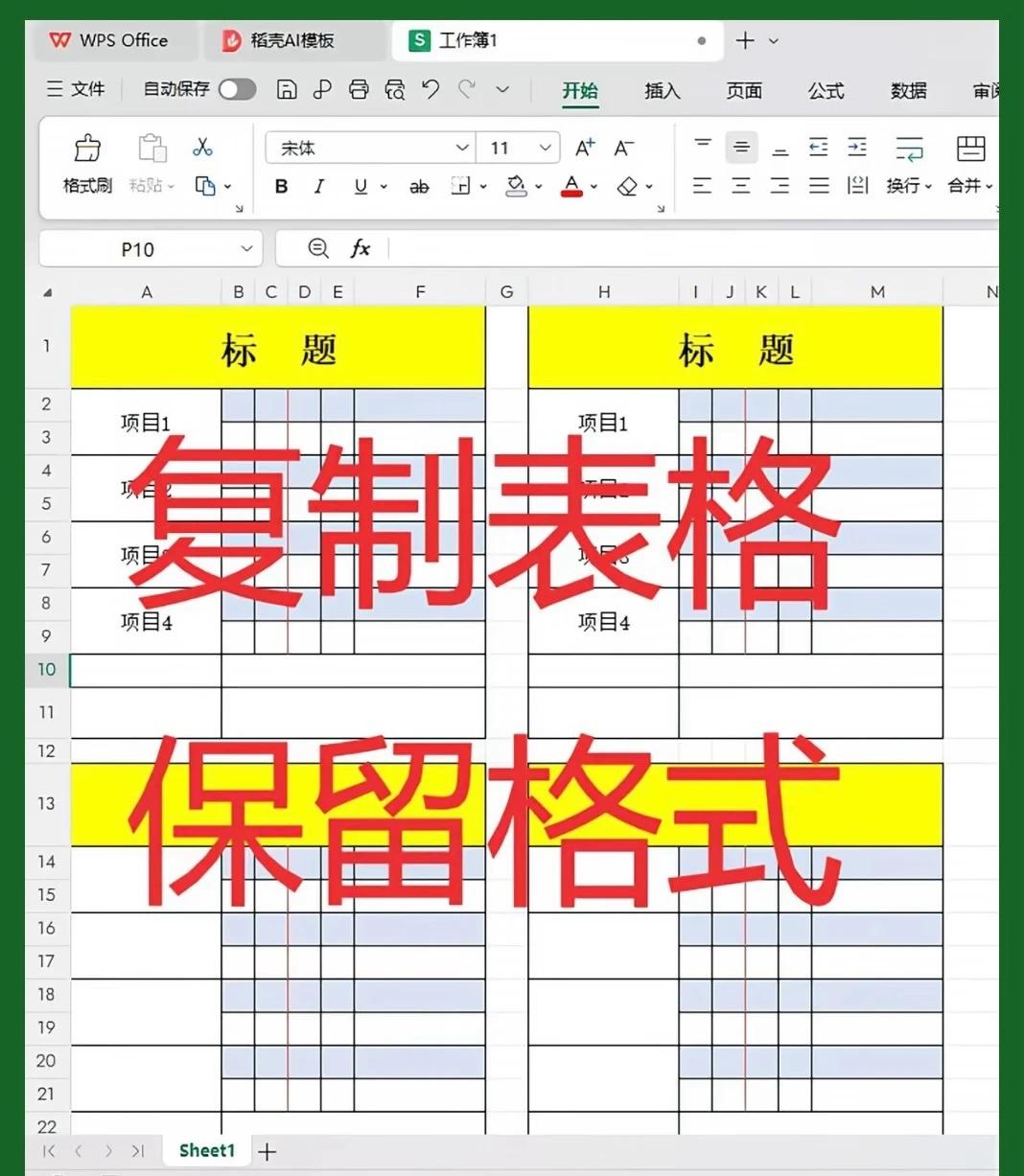 Excel复制表格，完整保留原格式✨
复制表格列宽错乱？两步搞定原样复制✅
	
