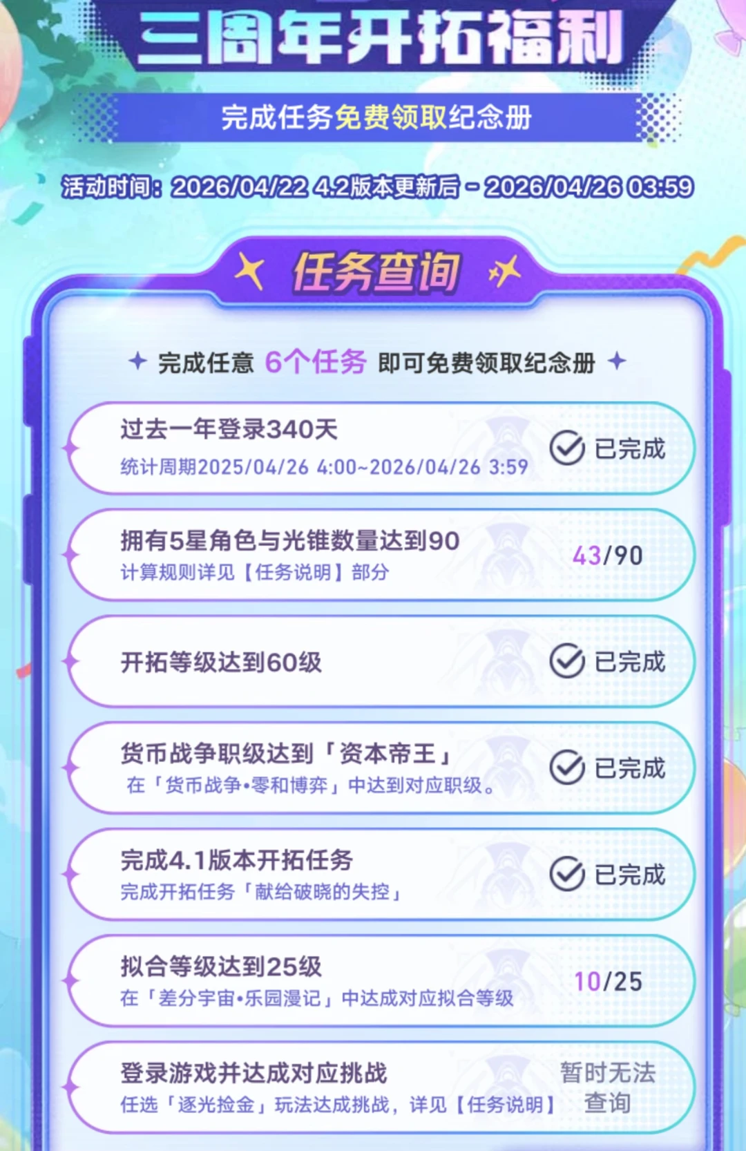 崩铁三周年庆纪念册领取条件，你都符合吗？