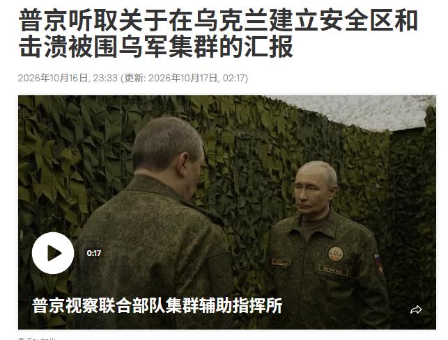 普京到前线，在联合部队集群辅助指挥所听取汇报。格拉西莫夫报告：哈尔科夫州东北部被