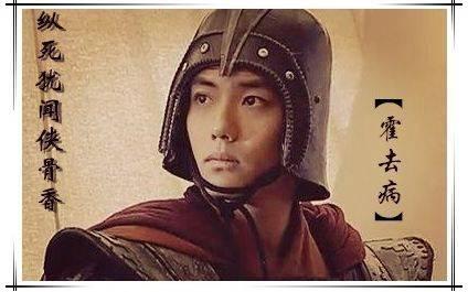 他是一代战神，却英年早逝——霍去病的传奇一生，为什么能让无数后人扼腕叹息？
“匈