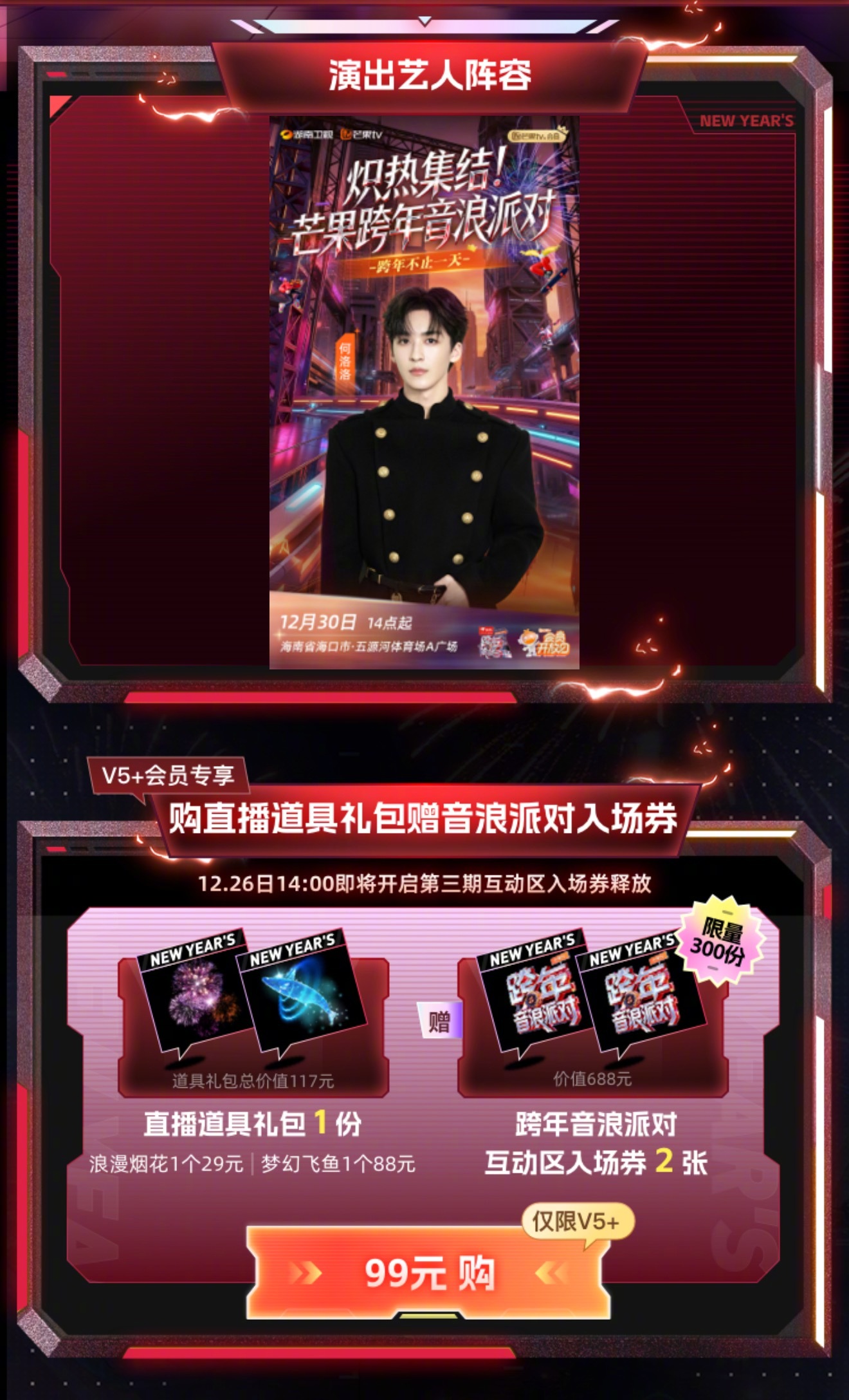 芒果海口跨年音乐派对全阵容安崎官宣海口芒果跨年音浪派对家人们火速集结！芒果跨年音