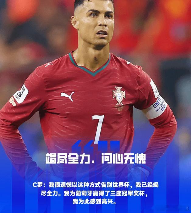 C罗：很遗憾以这种方式告别世界杯，我竭尽全力&问心无愧C罗在葡萄牙0-1输给西班