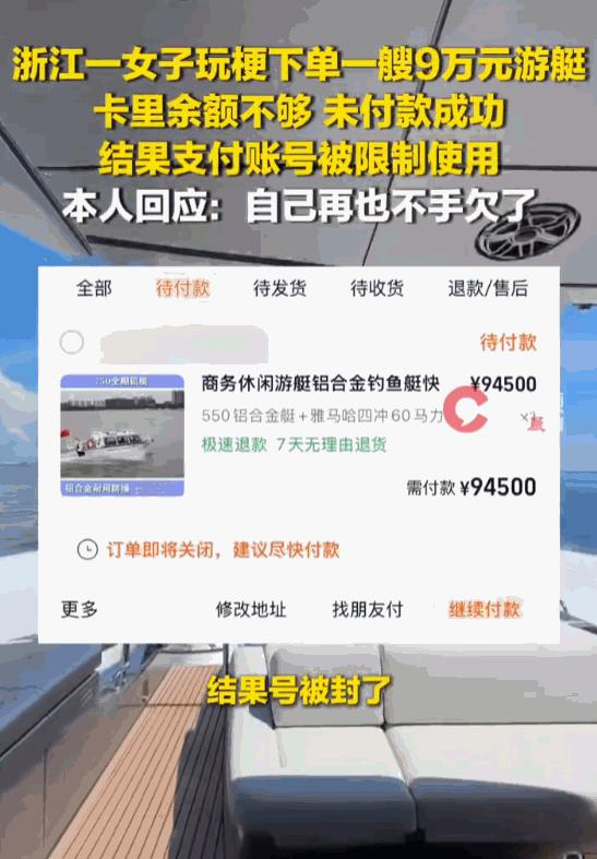 当网络“晒单玩梗”风潮席卷社交圈，浙江女子为凑热闹下单标价9万游艇，意图截图发个
