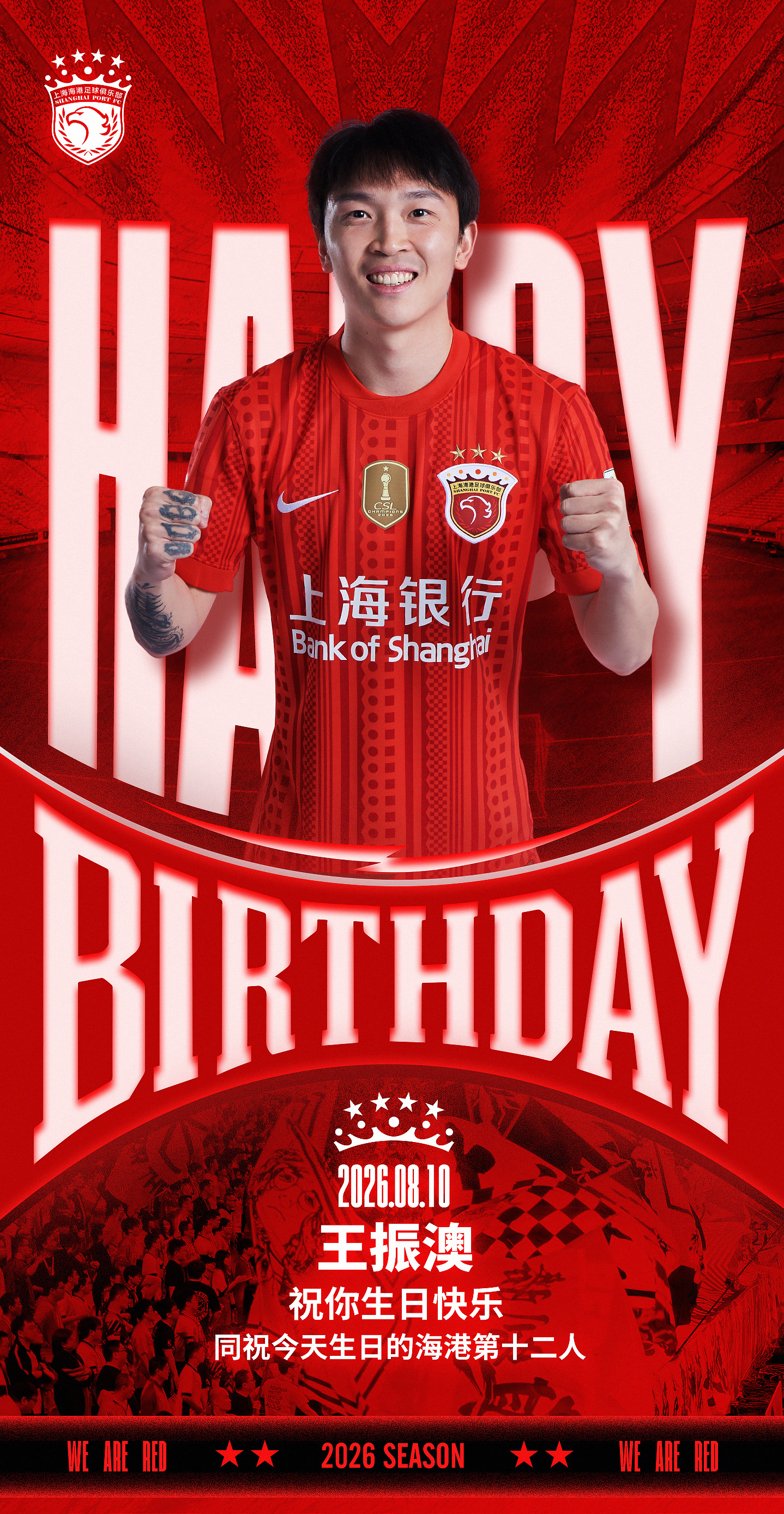 今天是海港足球俱乐部一线队球员王振澳的生日，让我们祝他生日快乐！🎂🎉同祝今天