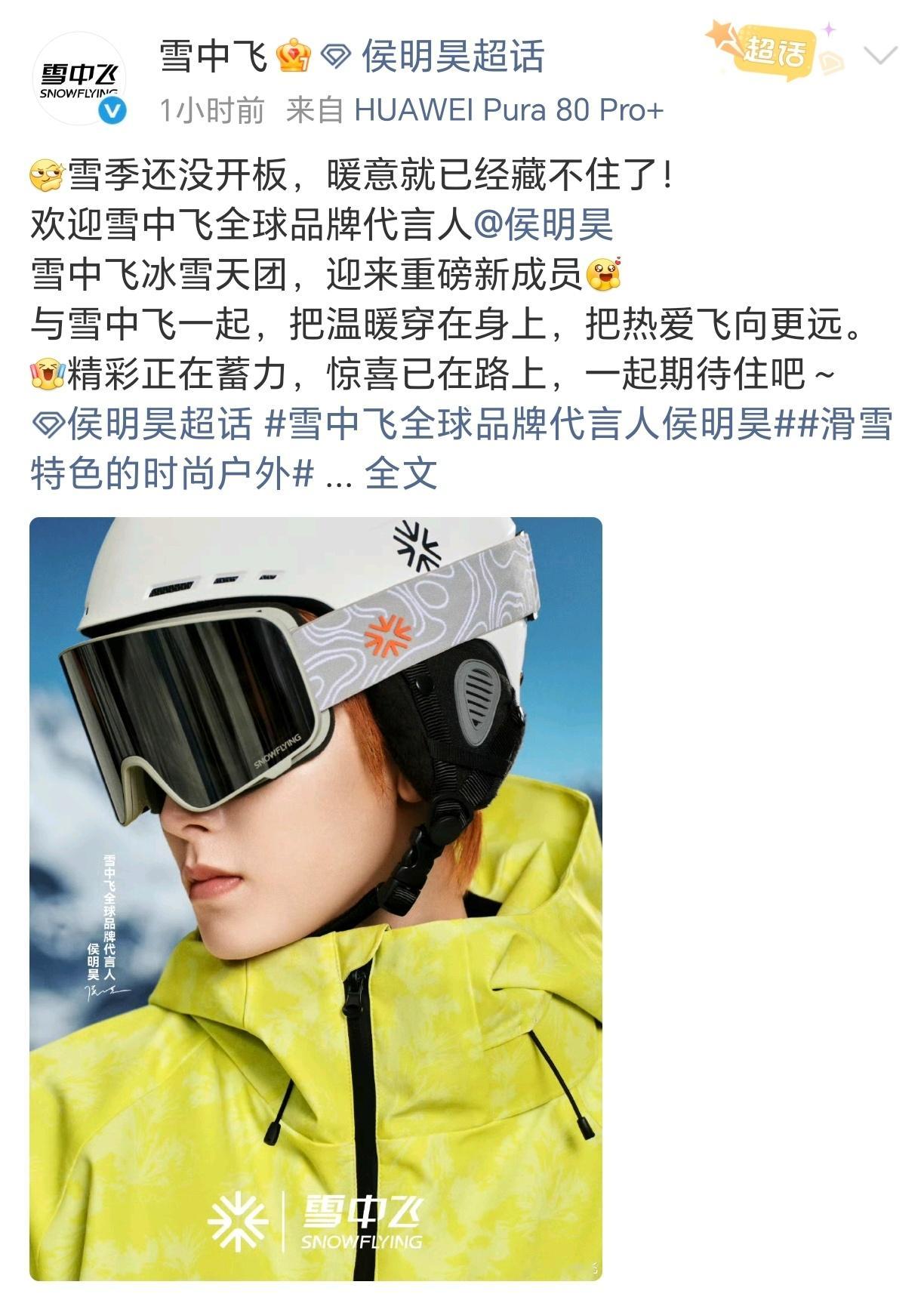 侯明昊雪中飞全球品牌代言人正式官宣，小侯商业价值好牛，海报太帅了。[馋嘴][憧憬