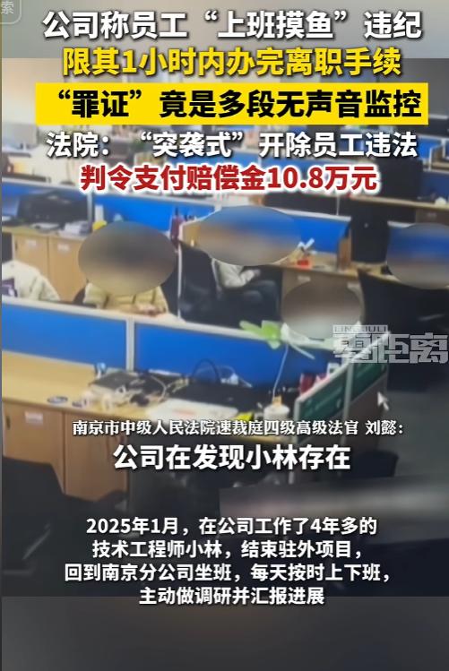下班前一小时突然被公司开除，只凭几段监控录像？法院判赔10.8万，太解气了。
 