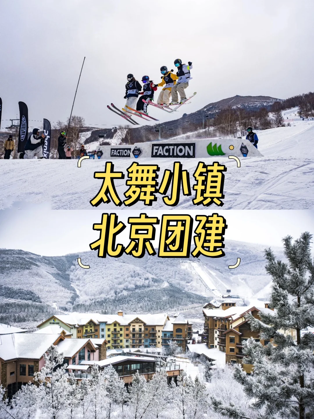 北京冬季团建🎆太舞小镇等你来嗨皮！🎉