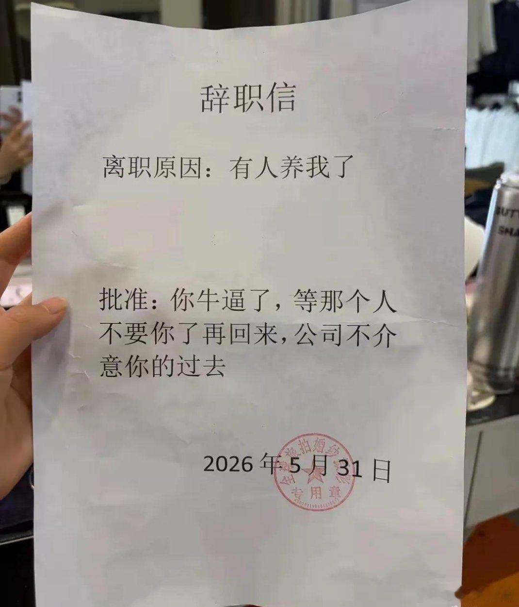 老板：择优选择，你到时候再回来干活，我这边也可以养你。