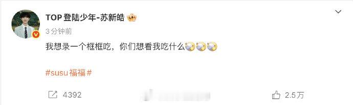 苏新皓想给粉丝录一个框框吃 苏新皓想录“框框吃”问粉丝想看啥？这互动太宠了！我先