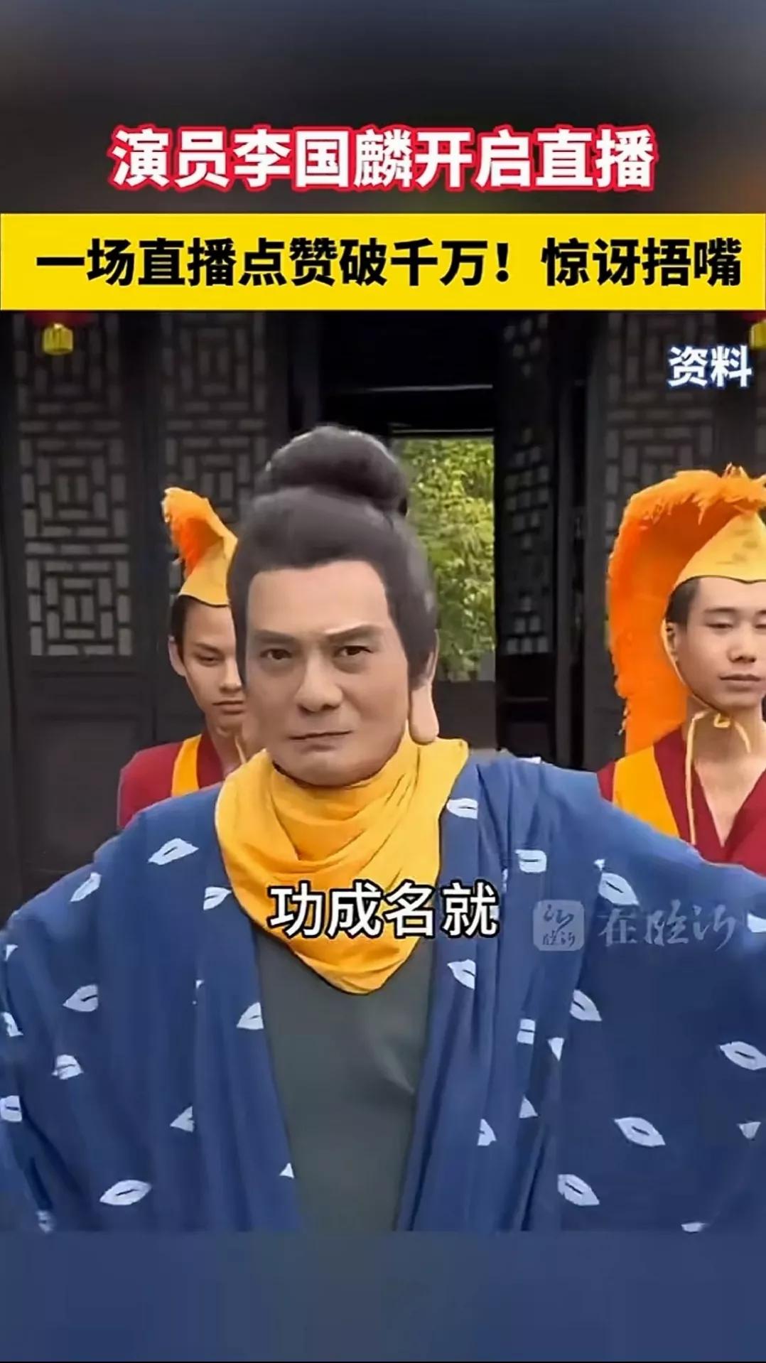 释永信出事，李国麟火了。昔年的鸠摩智，一场直播点赞量破千万，不禁脱口说出“功成名