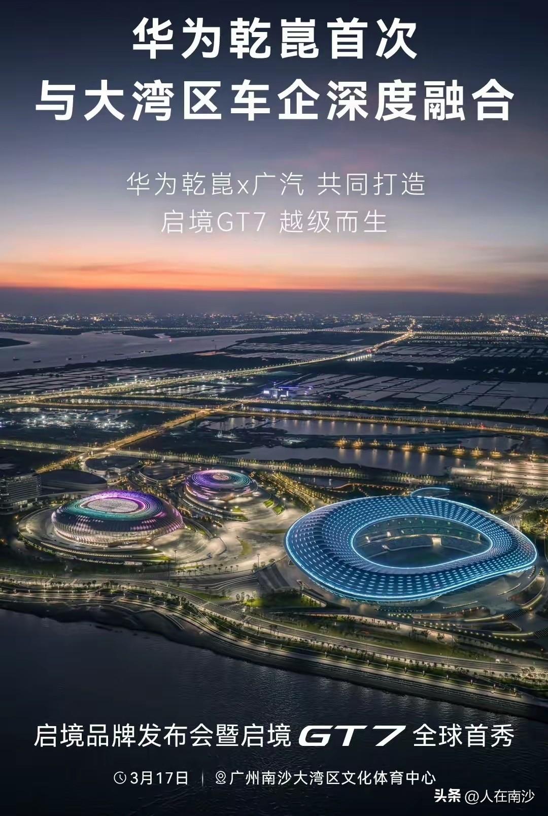 大湾区文体中心新的一年迎来首个大会！广汽华为联手造车的首款汽车启镜确定3月17日