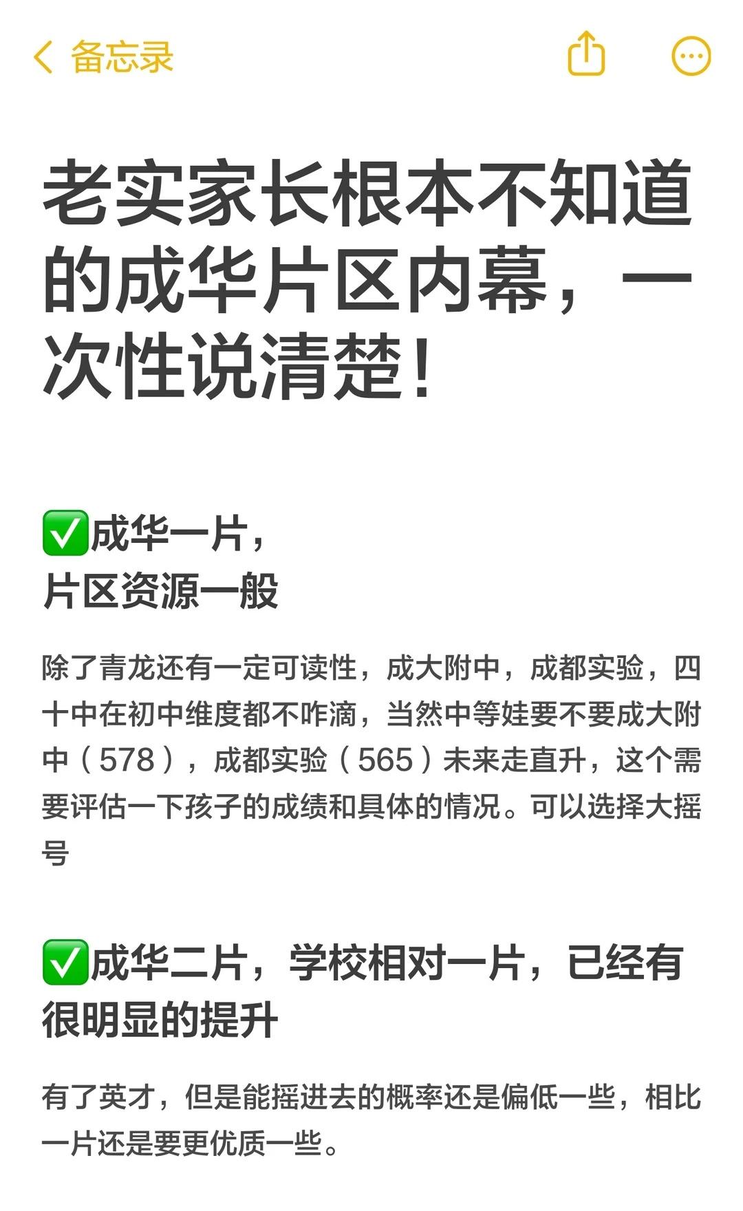 老实家长根本不知道的成华片区内幕，一次性
成华区教育资源分布不均，一至三片相对较