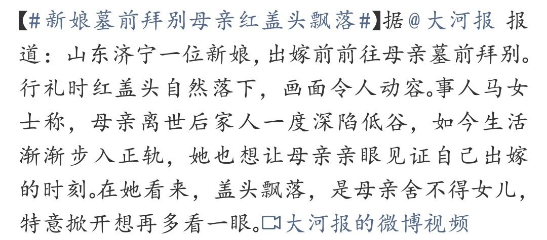 新娘墓前拜别母亲红盖头飘落 感性的人说，红盖头飘落是妈妈舍不得女儿，忍不住再看一