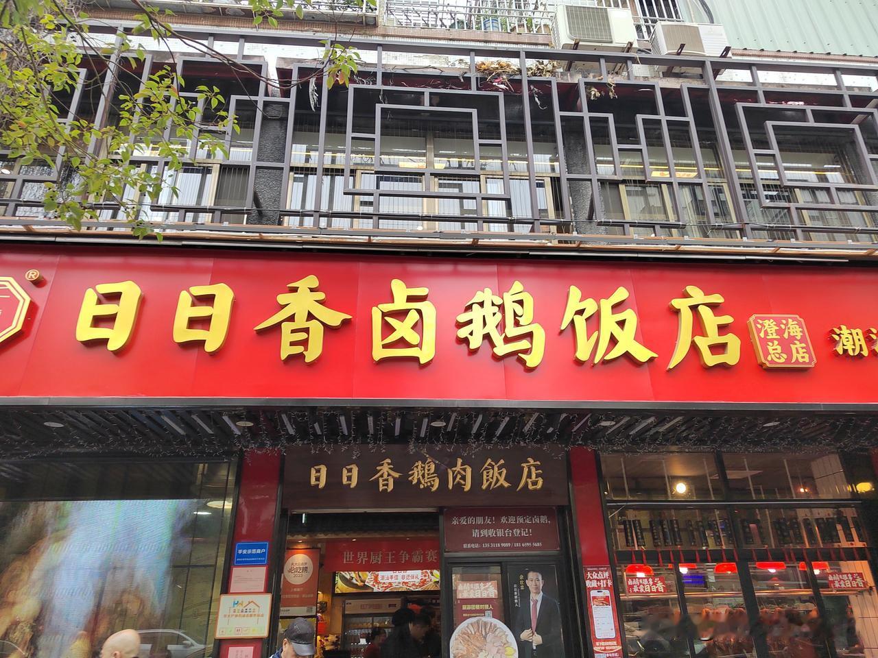 南京-潮汕五天四晚跟团游D2-3
今天中午导游带我们到澄海区中心城区日日香卤鹅饭