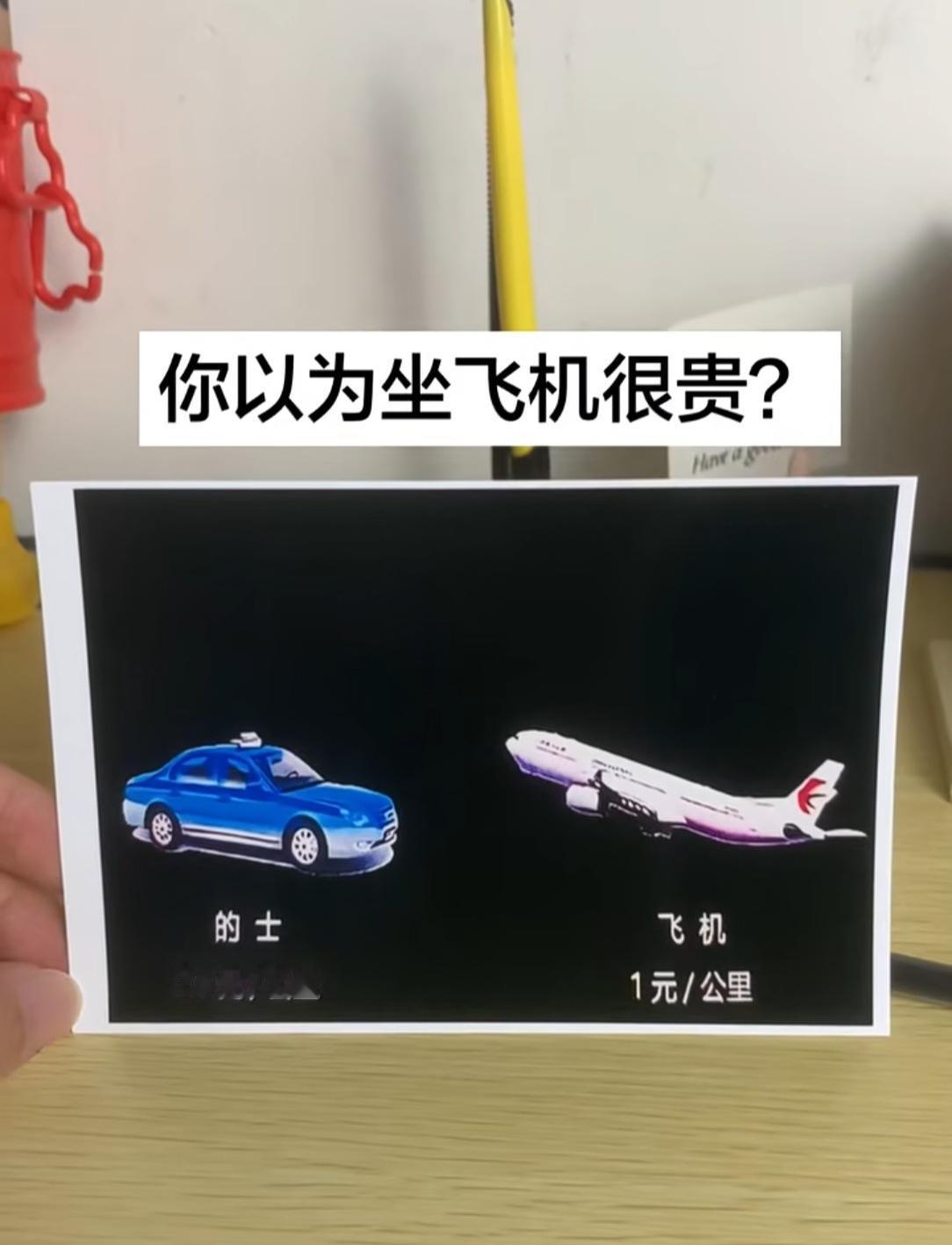 你以为坐飞机很贵？