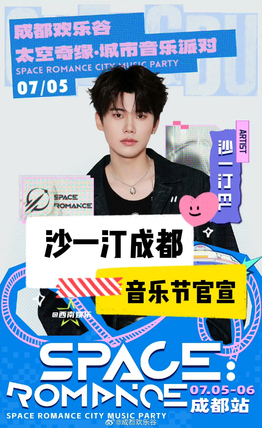 【成都】成都欢乐谷太空奇缘音乐节新增惊喜嘉宾沙一汀 ⏰演出时间：7月5...