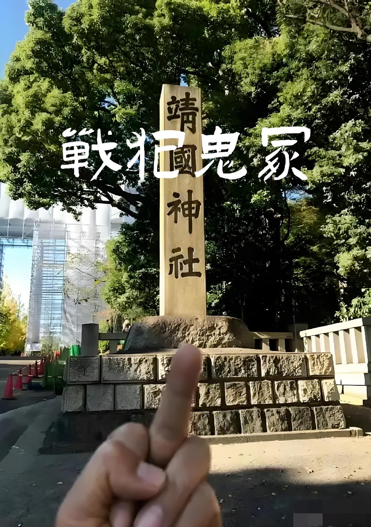 官方定名战犯神社！这地方根本不配叫神社
 
终于！我国官方正式摒弃模糊称谓，将靖
