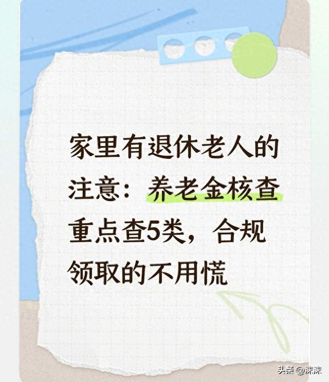 家里有退休老人的注意：养老金核查重点查5类，合规领取的不用慌