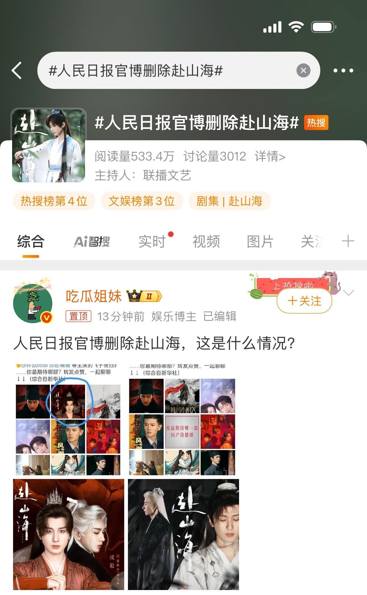 官博编辑掉成毅《赴山海》相关内容[哆啦A梦吃惊] ​​​