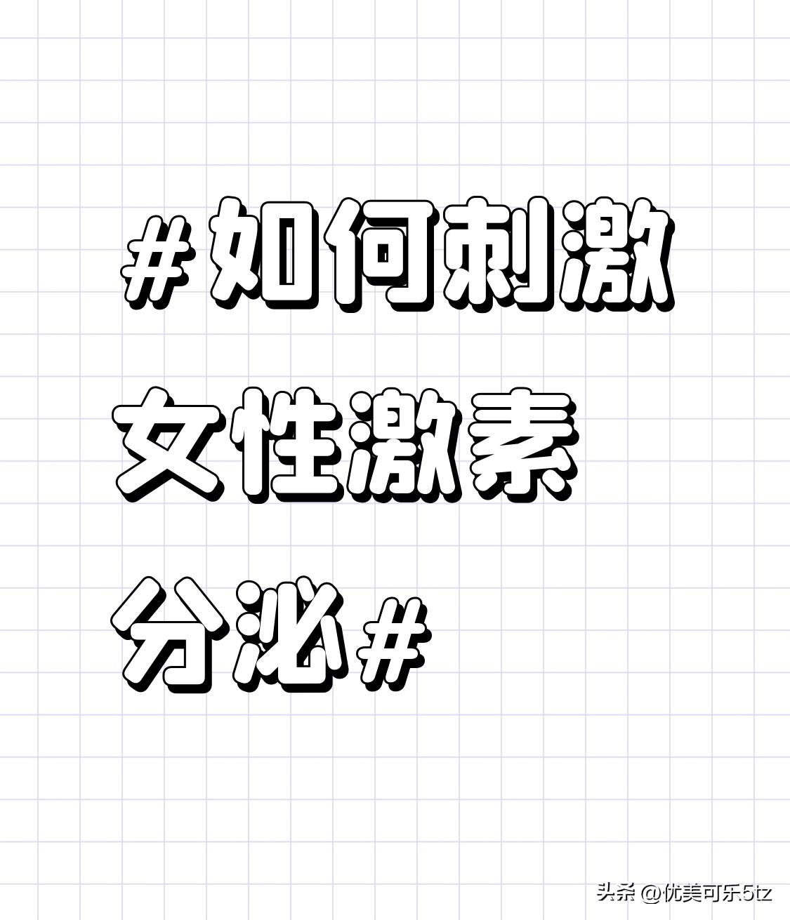 从生理层面来讲，规律性生活能使女性体内的雌激素和孕激素水平保持相对稳定。雌激素对
