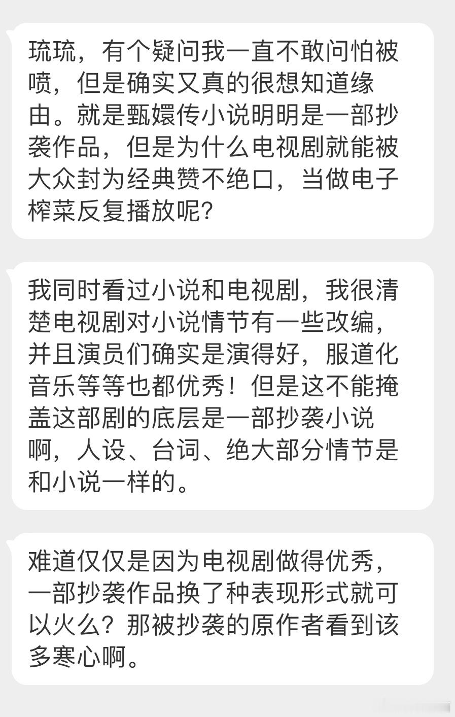 “有个疑问我一直不敢问怕被喷，但是确实又真的很想知道缘由。就是甄嬛传小说明明是一