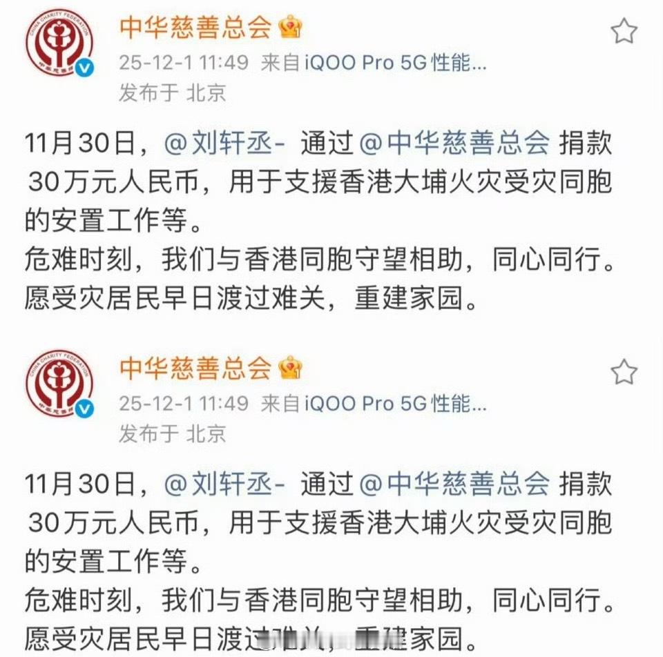 刘轩丞通过中华慈善总会向香港捐款30万元，作为新人不错诶 
