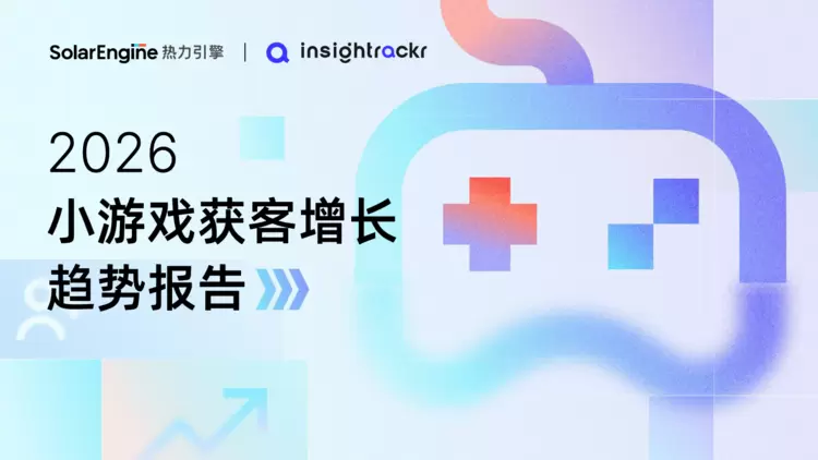 热力引擎与Insightrackr联合发布《2026年小游戏获客增长趋势报告》