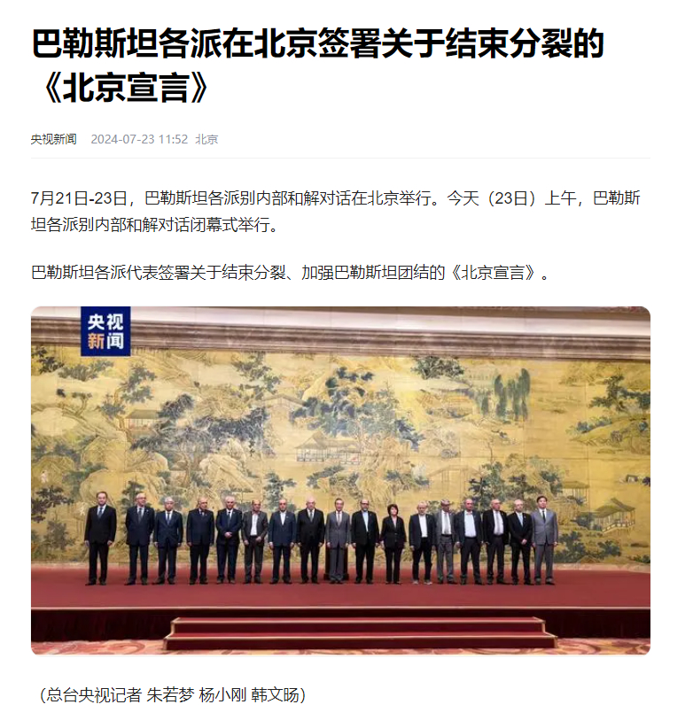 世界乱七八糟，老中为了和平缝缝补补。巴勒斯坦各派结束分裂，在中国签署《北京宣言》