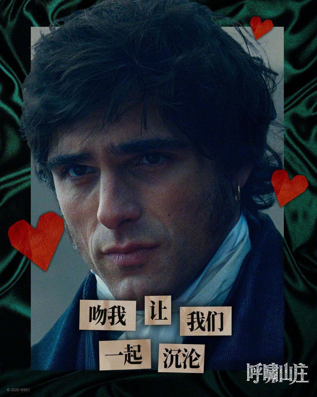 电影《呼啸山庄》情人节海报