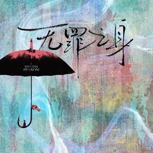 #魏大勋无罪之身官博四点半官宣#魏大勋的 “无罪之身” 项目一直备受关注，而官博