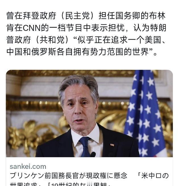 已经卸任的美国前国务卿布林肯，在CNN的一个节目里，对自己国家现在的政府，也就是