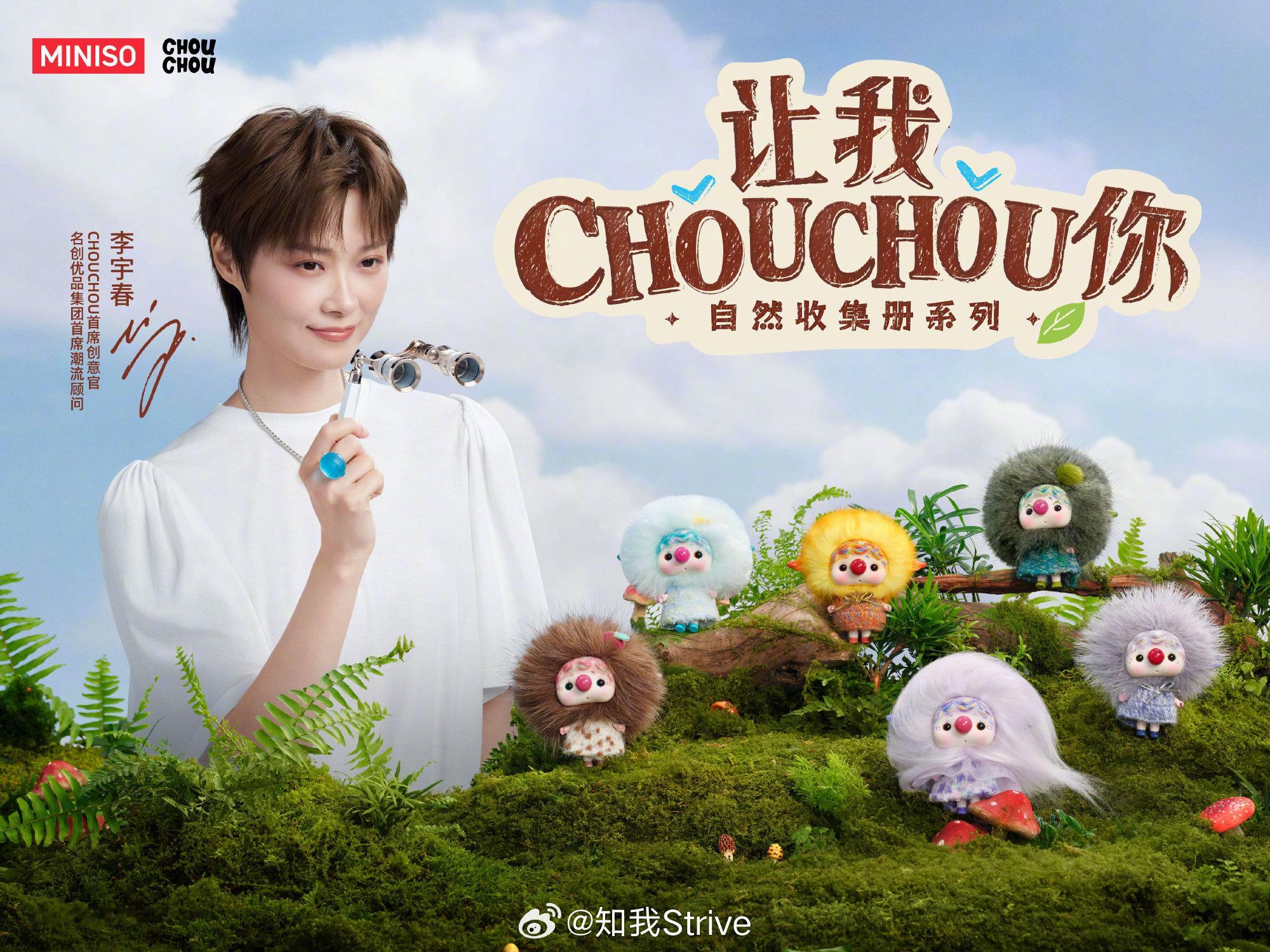 李宇春CHOUCHOU名创优品潮流合作  当李宇春遇见名创优品的CHOUCHOU