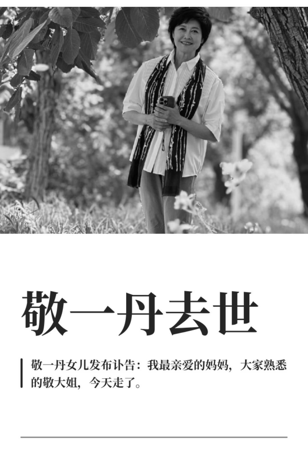 敬一丹去世了！好伤心！她曾经是我作为女人最想成为的样子，知性、优雅、坚韧，美的那