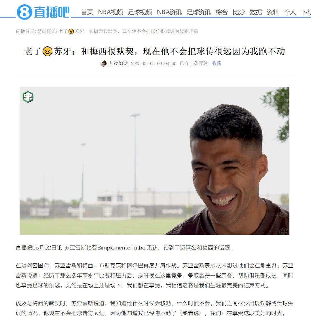 苏亚雷斯说自己已经跑不动了 谈及与梅西的默契时，苏亚雷斯说道：我知道他什么时候会