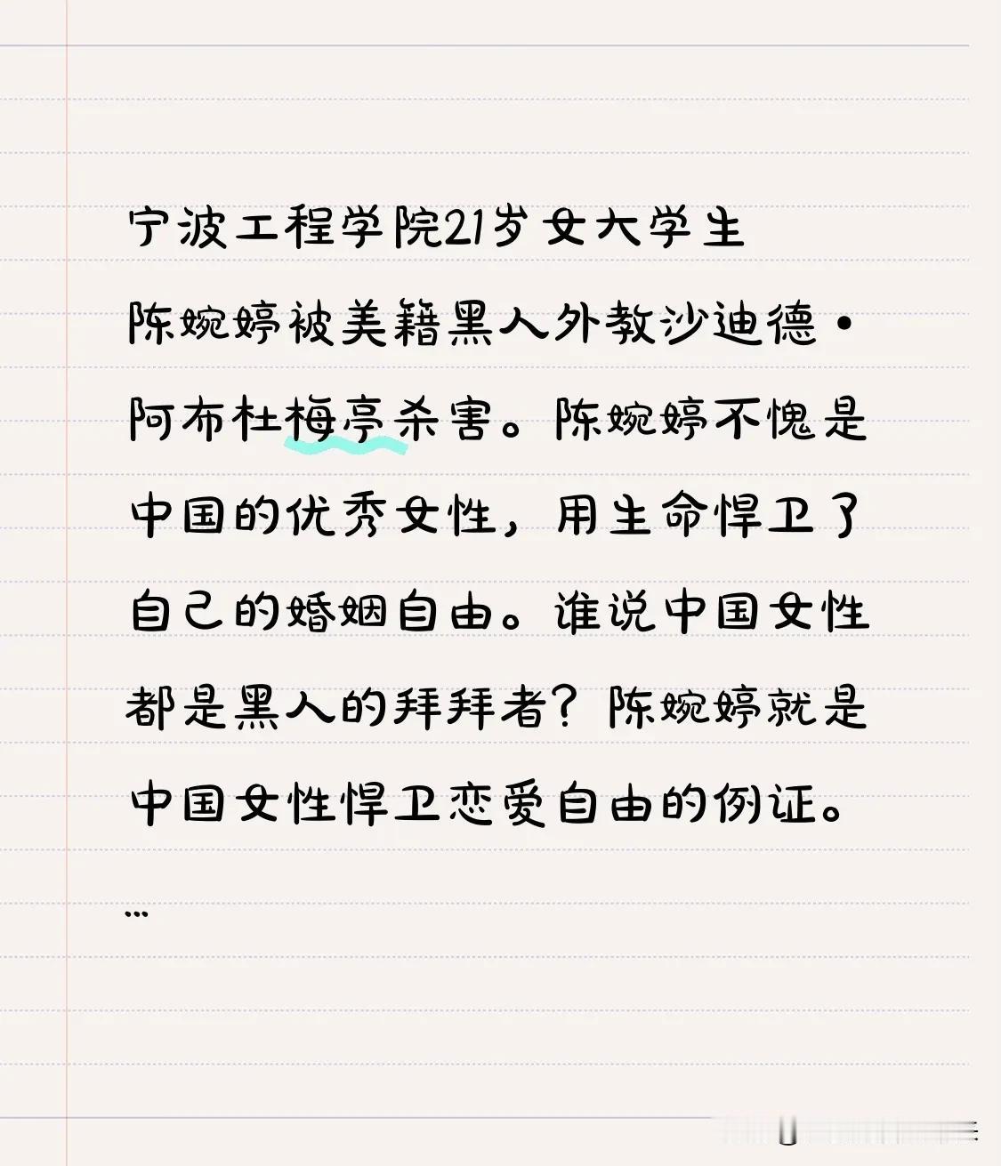 宁波工程学院21岁女大学生陈婉婷被美籍黑人外教沙迪德·阿布杜梅亭杀害。
陈婉婷不