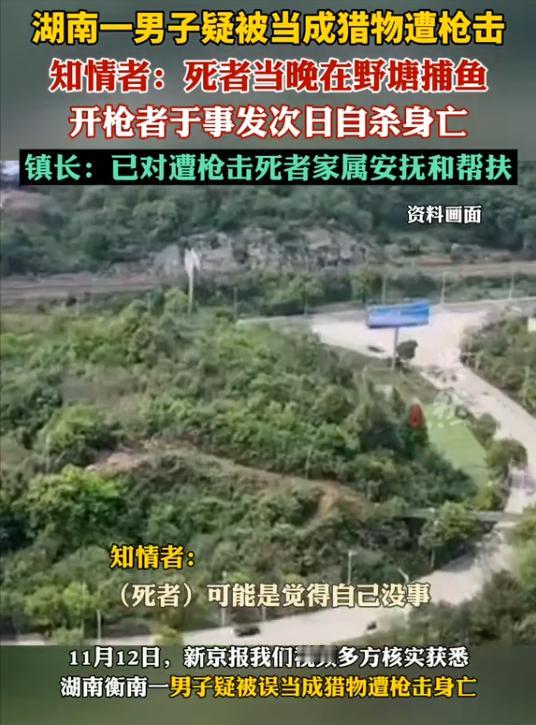 湖南，一男子在野塘捕鱼，没曾想，三名打猎者刚好经过，竟误将男子当成猎物，拿枪朝其