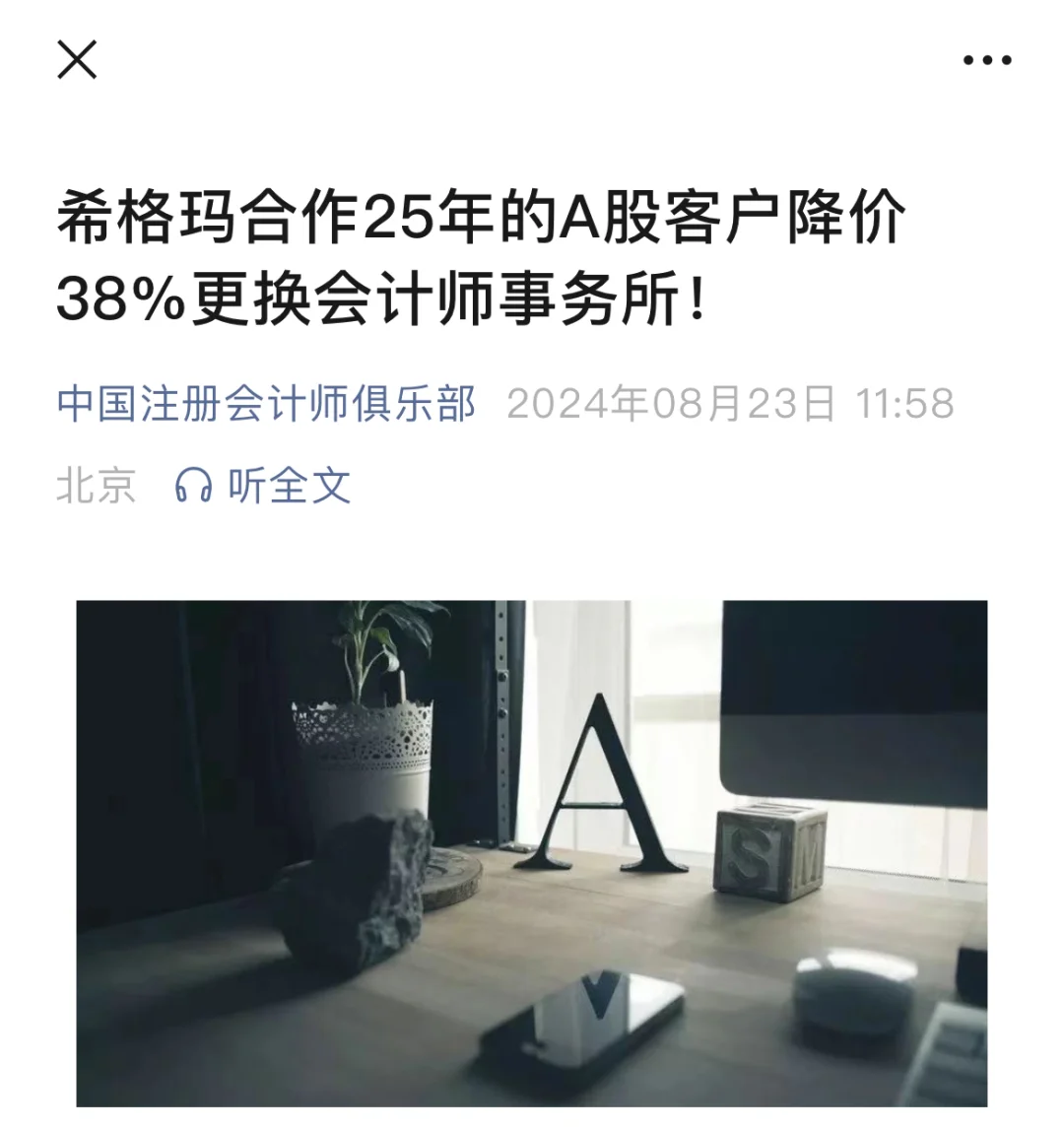 希格玛合作25年的A股客户降价38%更换会计所