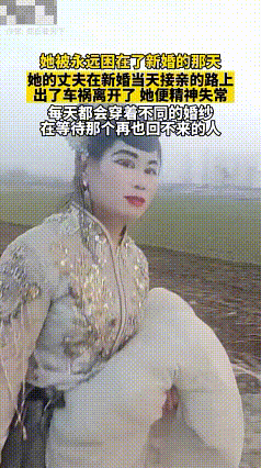 太心疼了！一女子被永远困在了新婚的那天，丈夫在新婚当天接亲的路上，出了车祸意外离