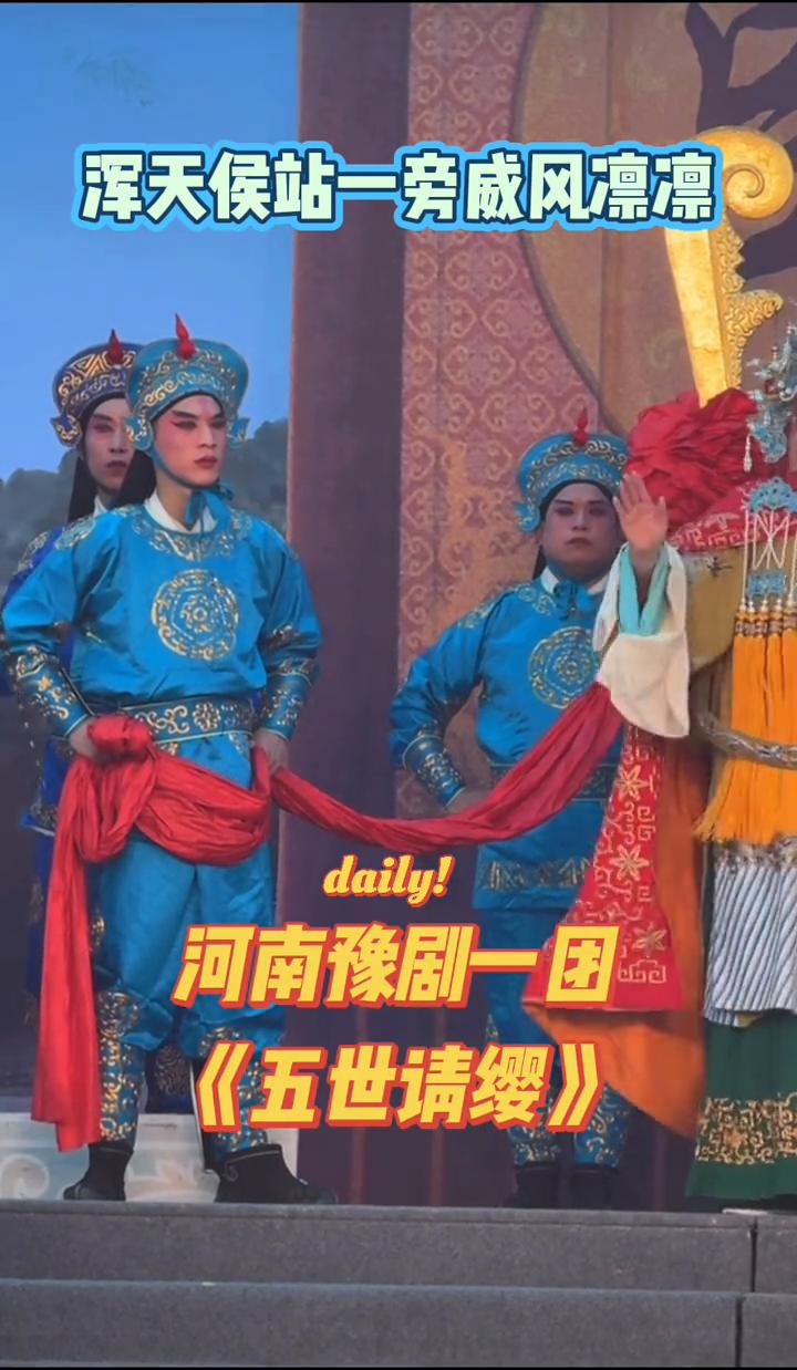 河南豫剧一团《五世请缨》。
浑天侯站一旁威风凛凛。