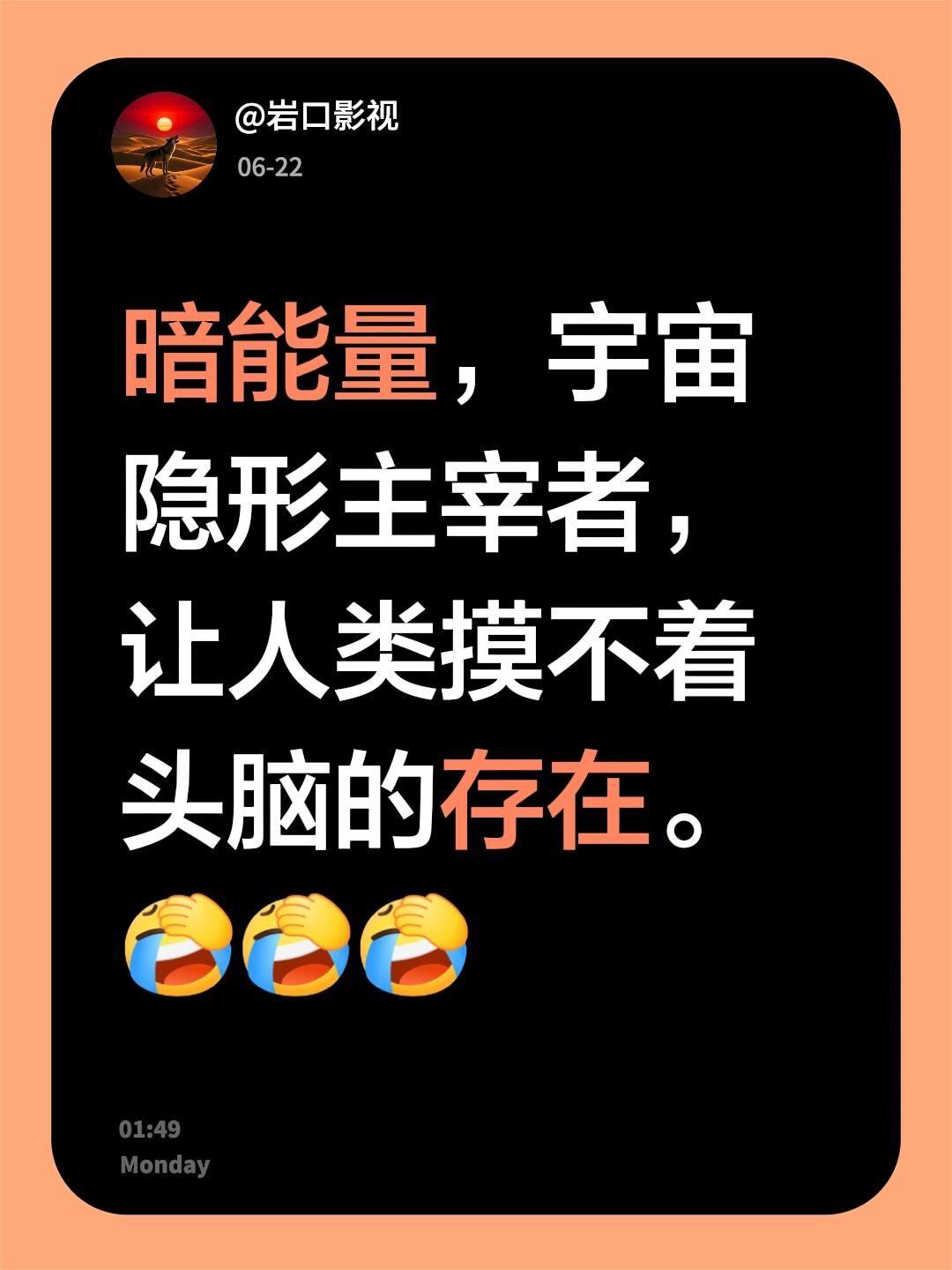 宇宙中最强悍的隐形主宰者—暗能量。我评论了@岩口影视 的作品：
暗能量，宇宙隐形