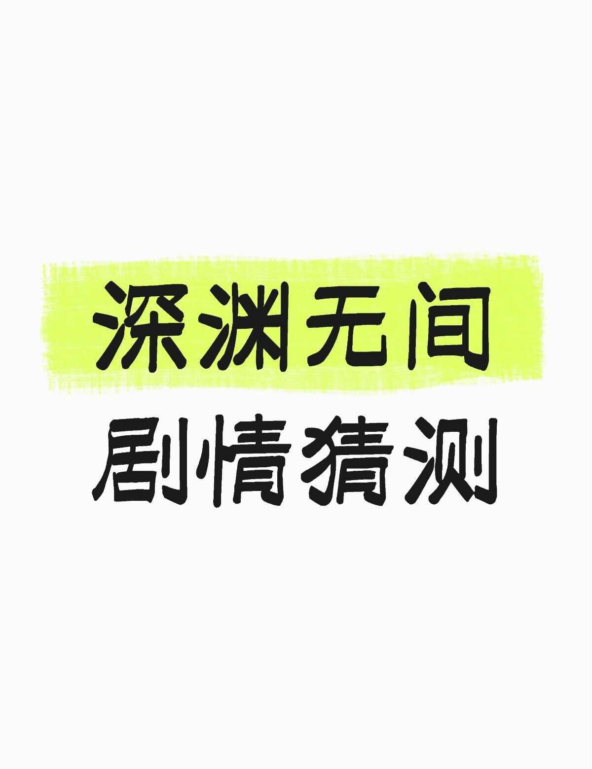 深渊无间
看到第十集预告，应该很明显那两个老的嫌疑人就是酒店经理跟那个假的宋来福
