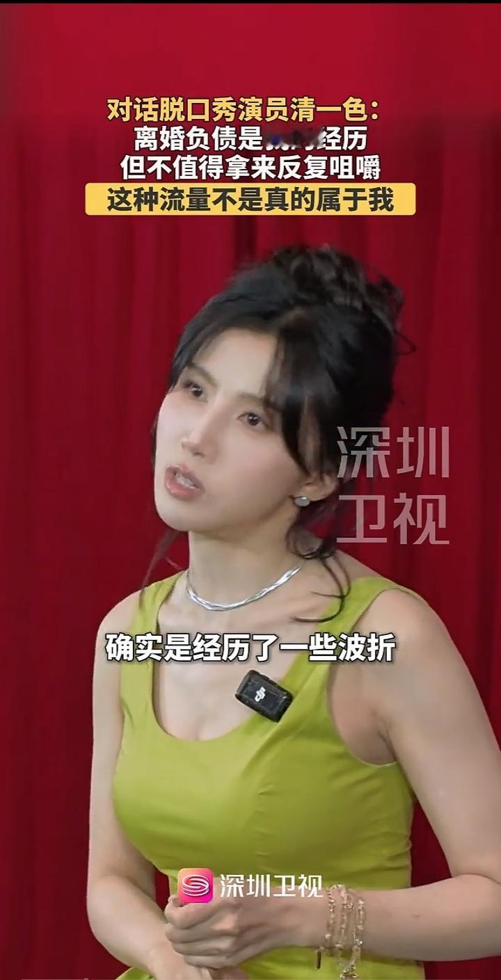 这个叫清一色的女脱口秀演员，接受采访时说上一段婚姻很坎坷，前夫不忠诚，还让她背上